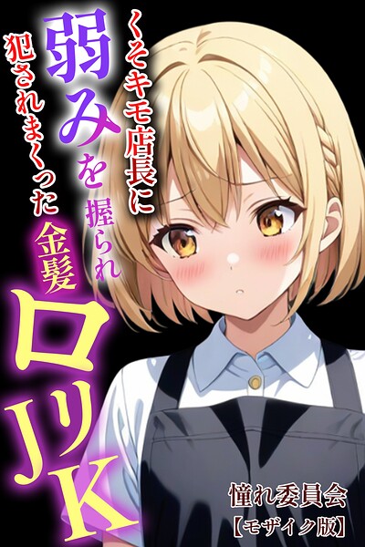 【フル漫画】s886atrlw00070 | くそキモ店長に弱みを握られ犯●れまっくた金髪ロリJK【モザイク版】 | 憧れ委員会