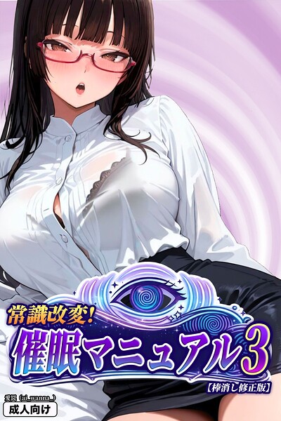 【フル漫画】s886atrlw00107 | 常識改変!催●マニュアル 3【棒消し修正版】 | 愛罠